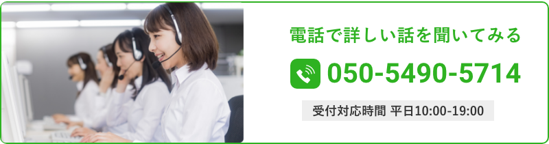 電話で詳しい話を聞いてみる 050-5490-5714