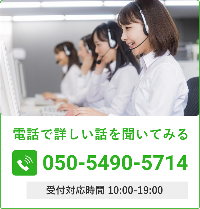 電話で詳しい話を聞いてみる 050-5490-5714
