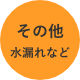 その他 水漏れなど