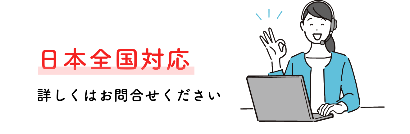 日本全国対応 詳しくはお問合せください
