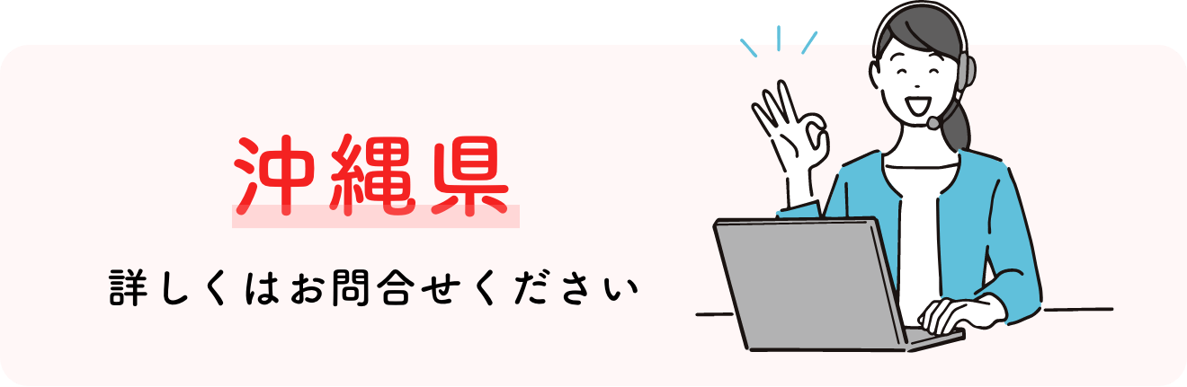 沖縄県対応 詳しくはお問合せください