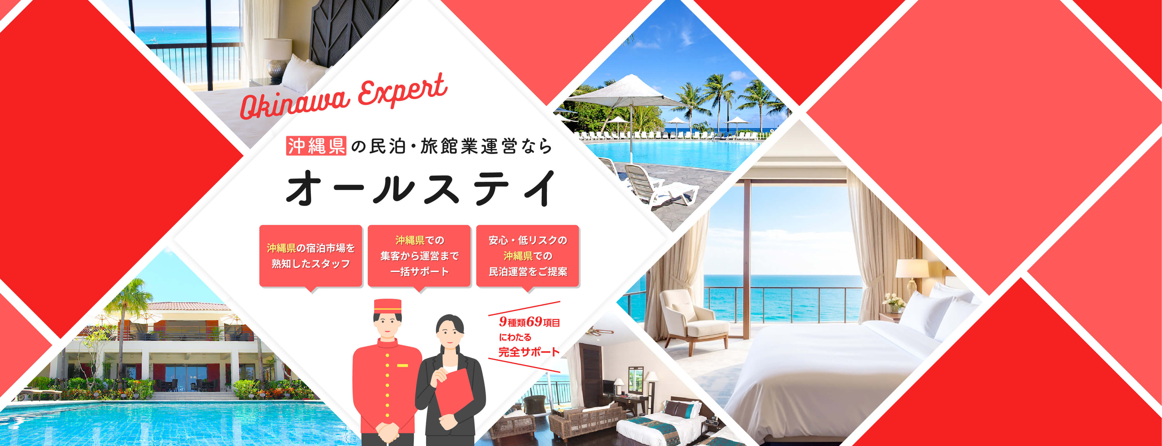 民泊・旅館運営ならオールステイの民泊宿泊市場を熟知した専門スタッフが、集客から運営まで一括サポート。売上に連動する報酬型プランで、安心・低リスクの運営をご提案します。