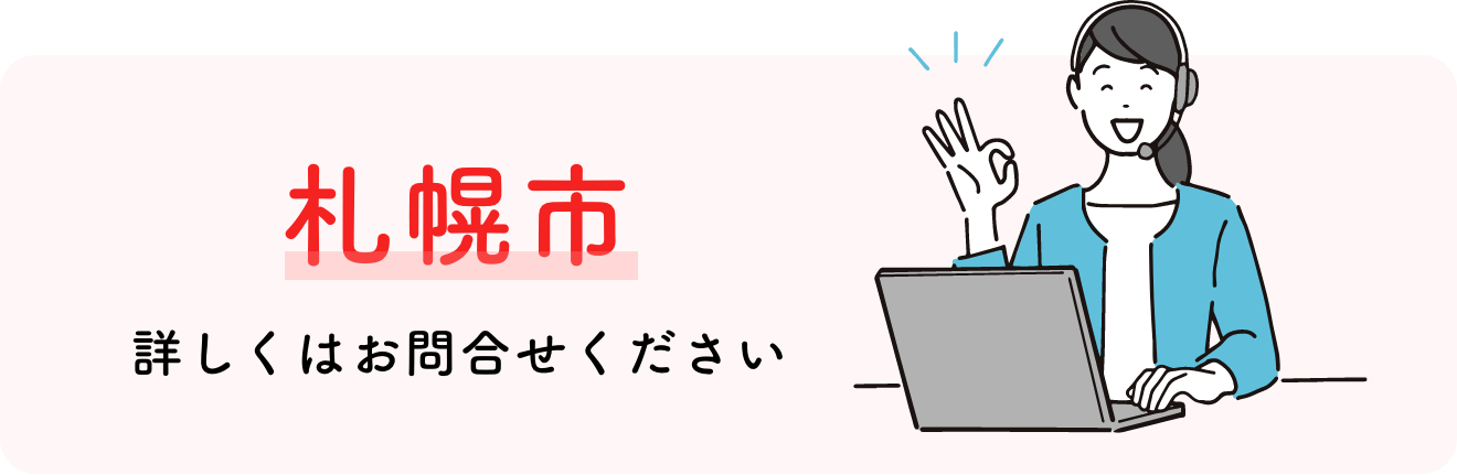札幌市 詳しくはお問合せください