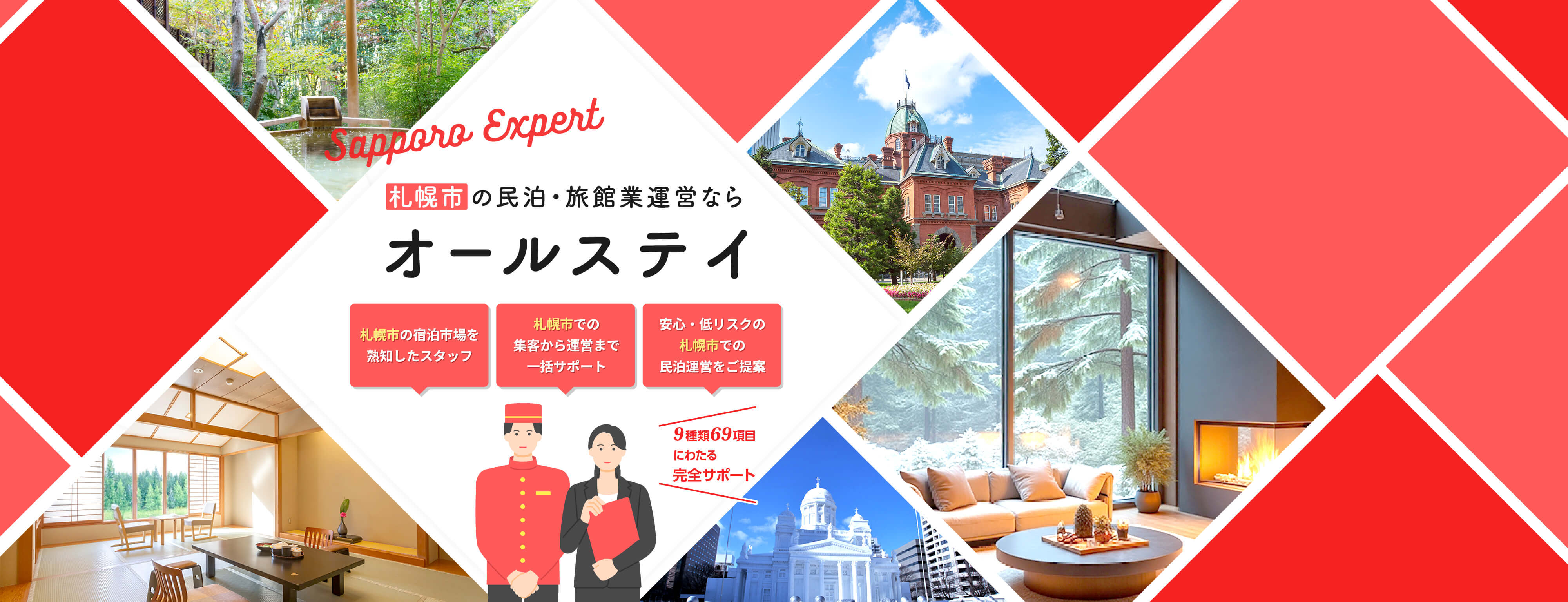 民泊・旅館運営ならオールステイの民泊宿泊市場を熟知した専門スタッフが、集客から運営まで一括サポート。売上に連動する報酬型プランで、安心・低リスクの運営をご提案します。