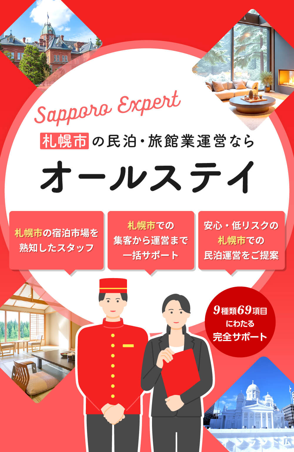 民泊・旅館運営ならオールステイの民泊宿泊市場を熟知した専門スタッフが、集客から運営まで一括サポート。売上に連動する報酬型プランで、安心・低リスクの運営をご提案します。