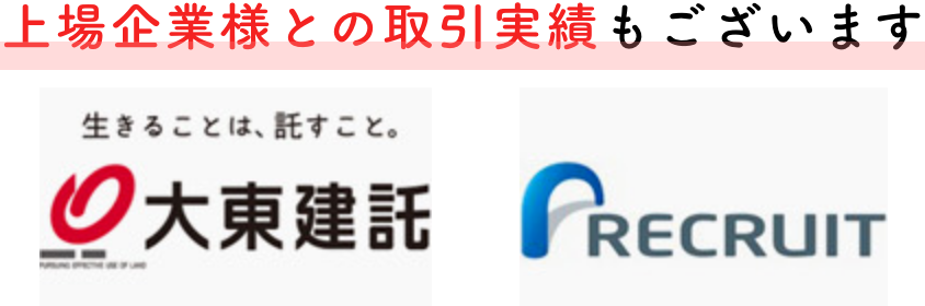 ⼤⼿との取引実績もございます