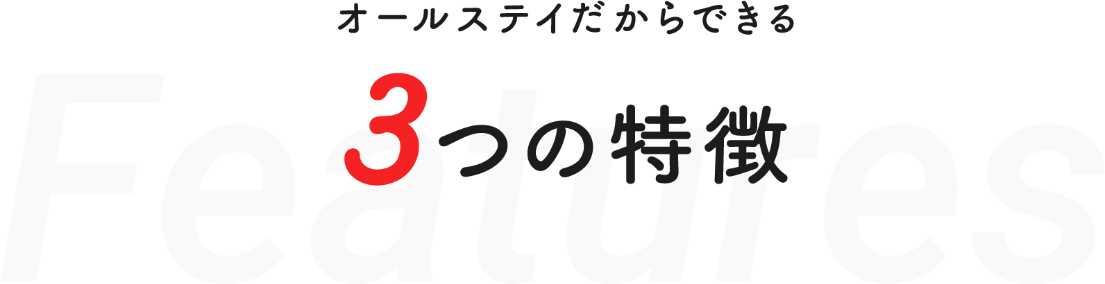 オールステイの民泊だからできる3つの特徴
