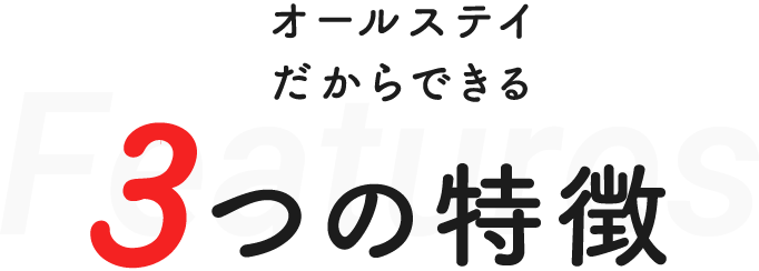 オールステイの民泊だからできる3つの特徴