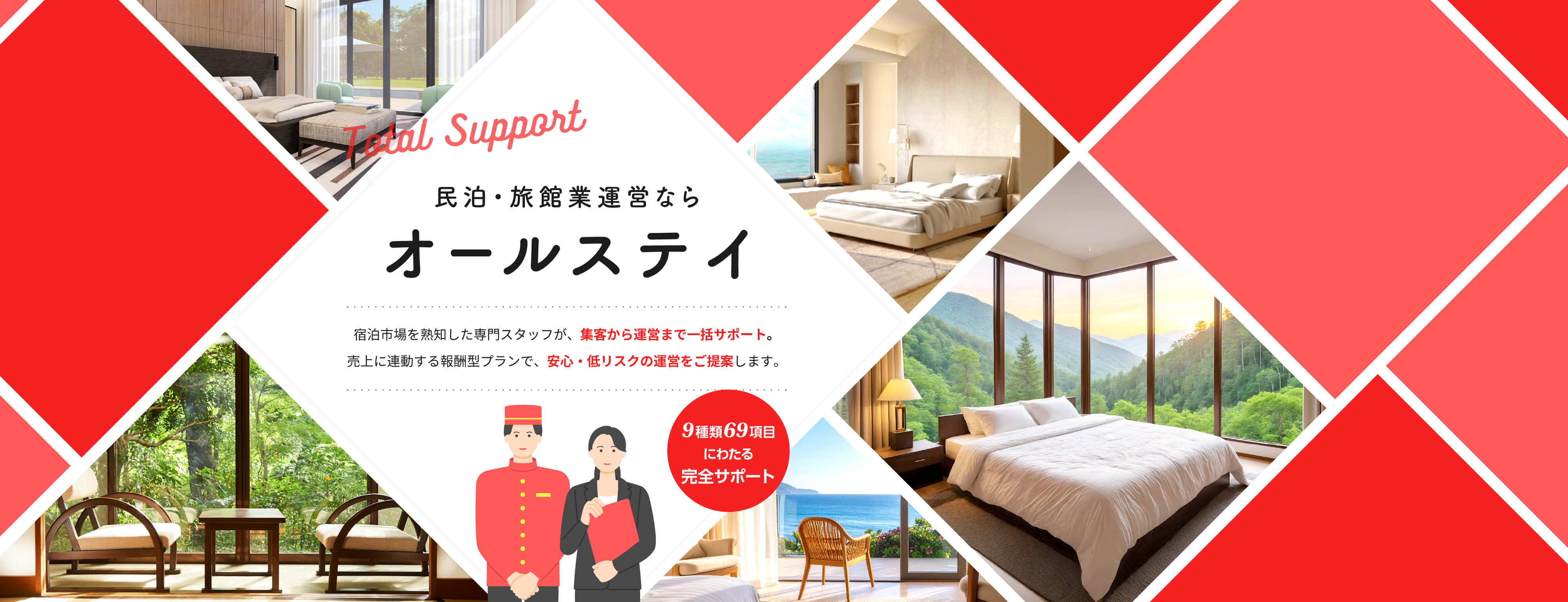 民泊・旅館運営ならオールステイの民泊宿泊市場を熟知した専門スタッフが、集客から運営まで一括サポート。売上に連動する報酬型プランで、安心・低リスクの運営をご提案します。