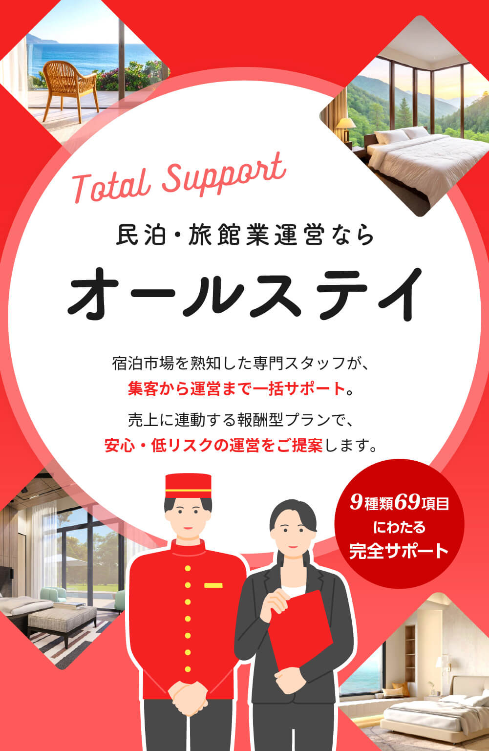 民泊・旅館運営ならオールステイの民泊宿泊市場を熟知した専門スタッフが、集客から運営まで一括サポート。売上に連動する報酬型プランで、安心・低リスクの運営をご提案します。